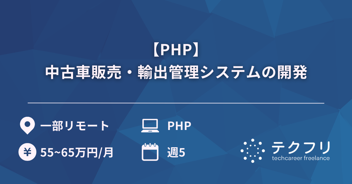 【PHP】中古車販売・輸出管理システムの開発