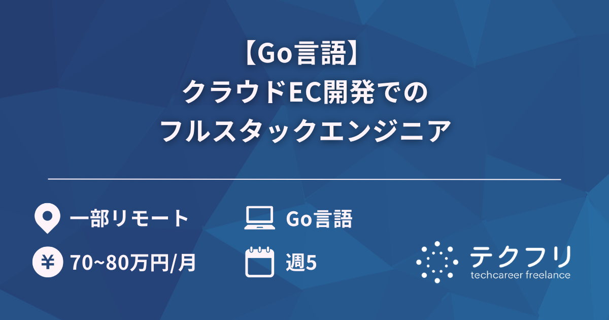 【Go言語】 クラウドEC開発でのフルスタックエンジニア