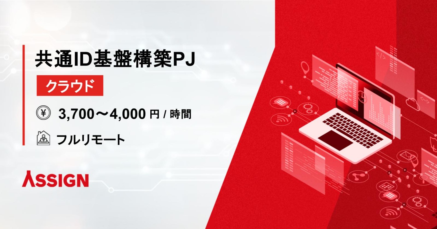 共通ID基盤構築プロジェクト Webシステムフルスタックアーキテクト