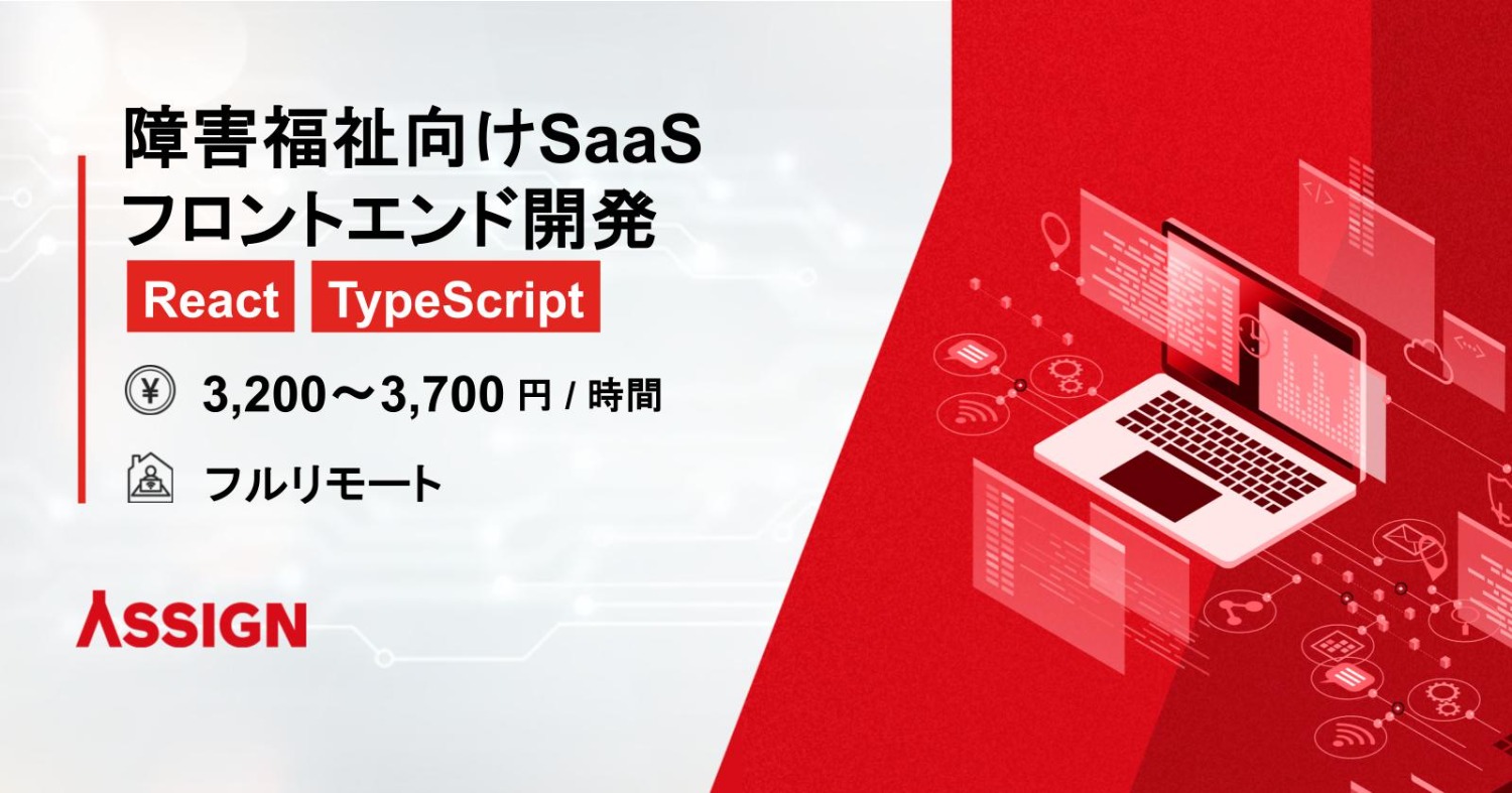 【React/Typescript】障害福祉向けSaaS／フロントエンド開発 フルリモート