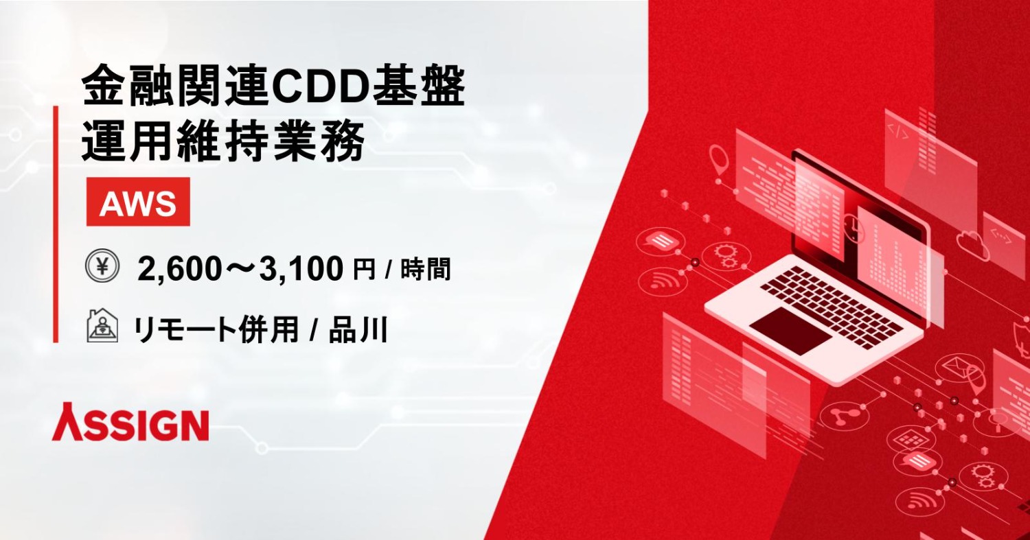 【AWS】金融関連CDD基盤の運用維持業務 リモート併用＠品川