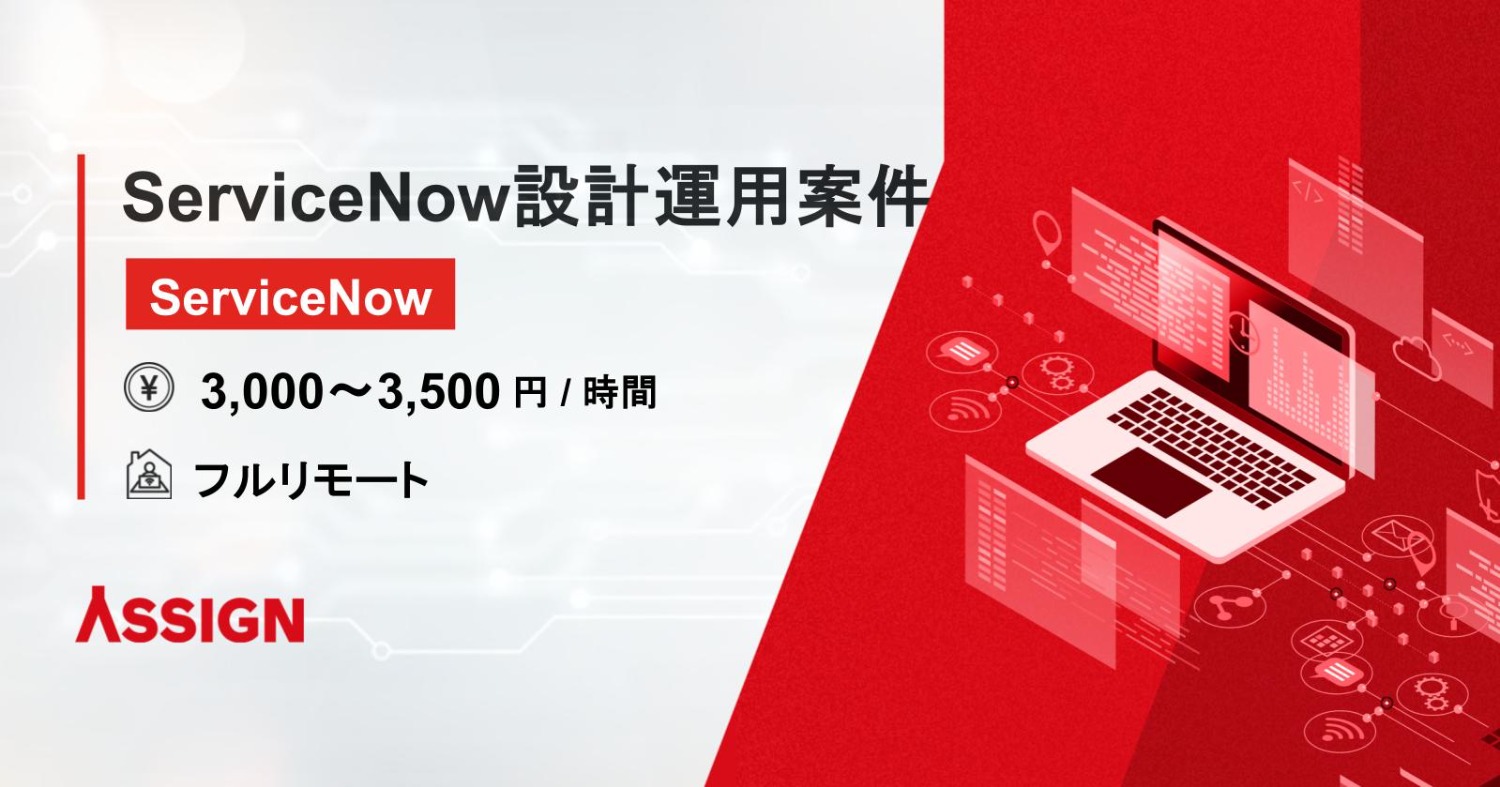 【ServiceNow】ServiceNow設計・運用案件 フルリモート