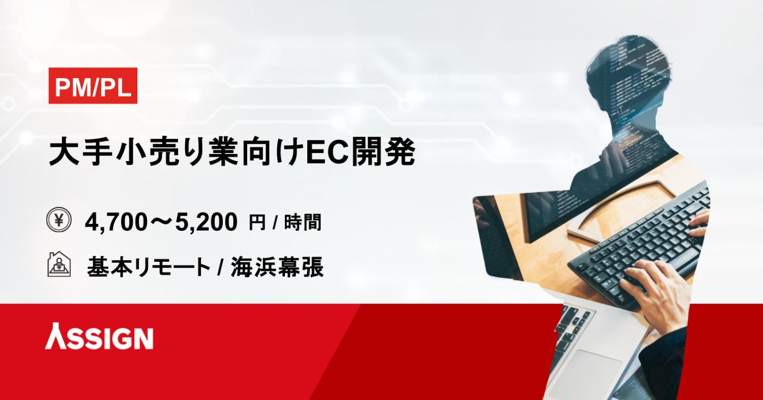 【PM/PL】大手小売り業向けEC開発　基本リモート＠海浜幕張