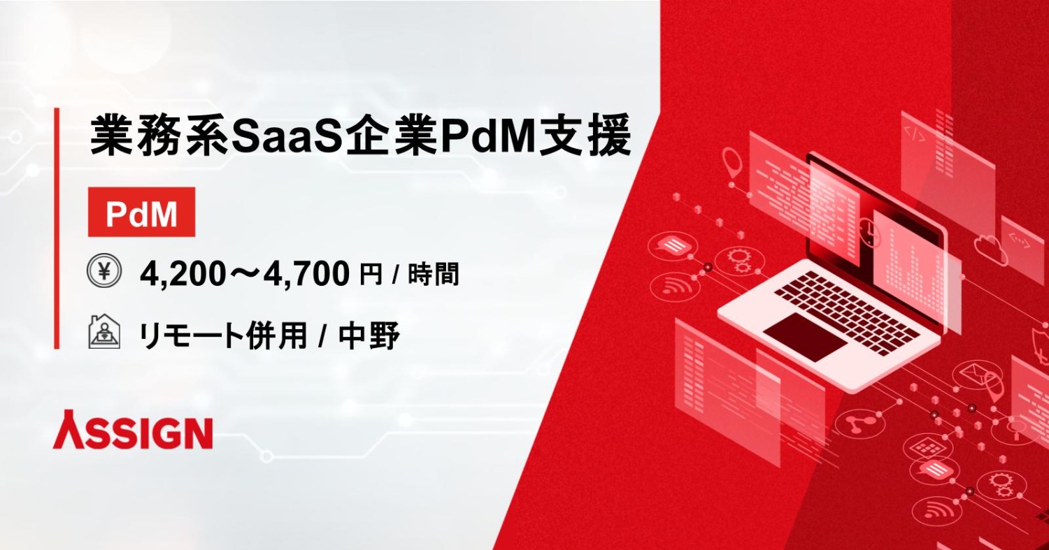 【PdM】業務系SaaS企業PdM支援 リモート併用＠中野