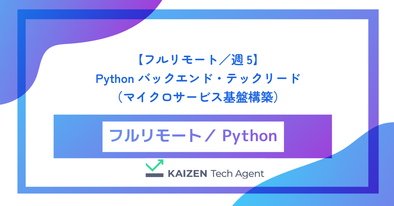 【フルリモート／週5】Python バックエンド・テックリード（巨大モノリスのDDD解体とFastAPIによる高トラフィック・マイクロサービス基盤構築）