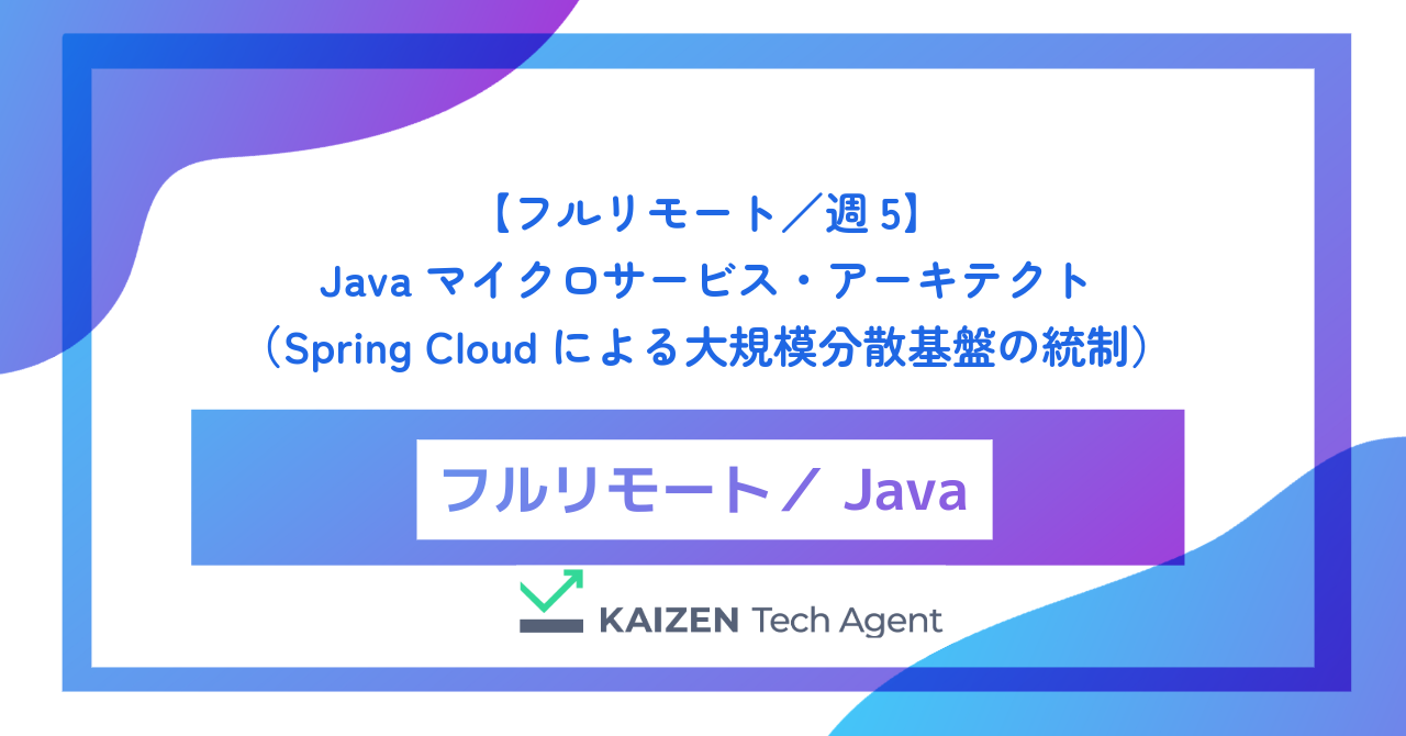 【フルリモート／週5】Javaマイクロサービス・アーキテクト（Spring Cloudによる大規模分散基盤の統制と耐障害性の追求）