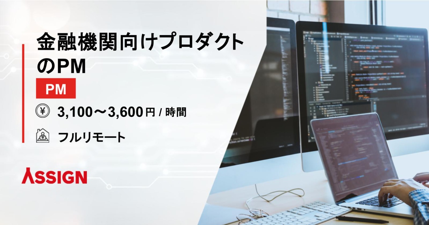 【PM】金融機関向けプロダクトのPM　フルリモート