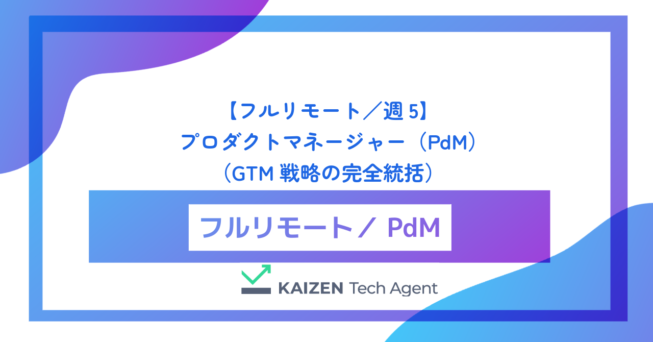 【フルリモート／週5】シニア・プロダクトマネージャー（PdM）（エンタープライズBtoB SaaSの事業成長牽引とGTM戦略の完全統括）