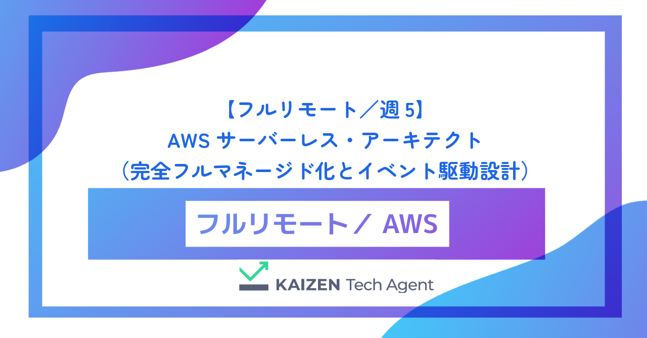 【フルリモート／週5】AWS サーバーレス・アーキテクト（超高トラフィック基盤の完全フルマネージド化とイベント駆動設計）