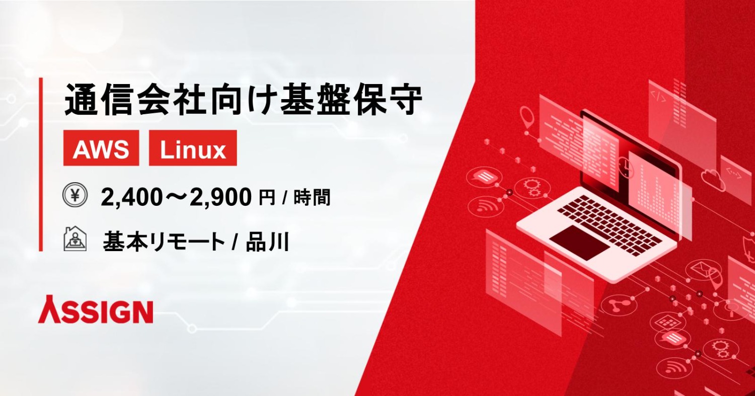 【AWS/Linux】通信会社向け基盤保守　基本リモート＠品川