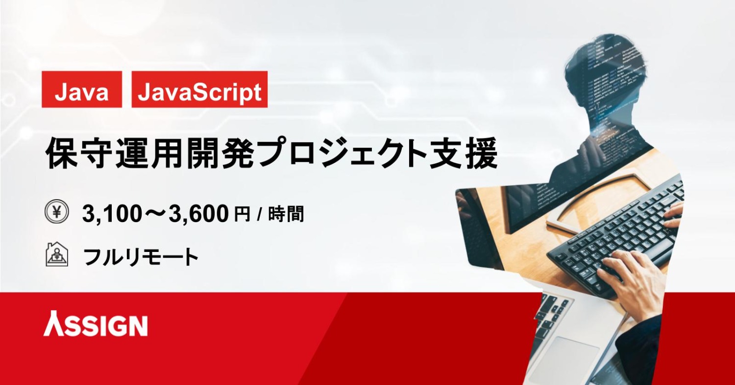 【Java/JavaScript】保守運用開発プロジェクト支援　フルリモート
