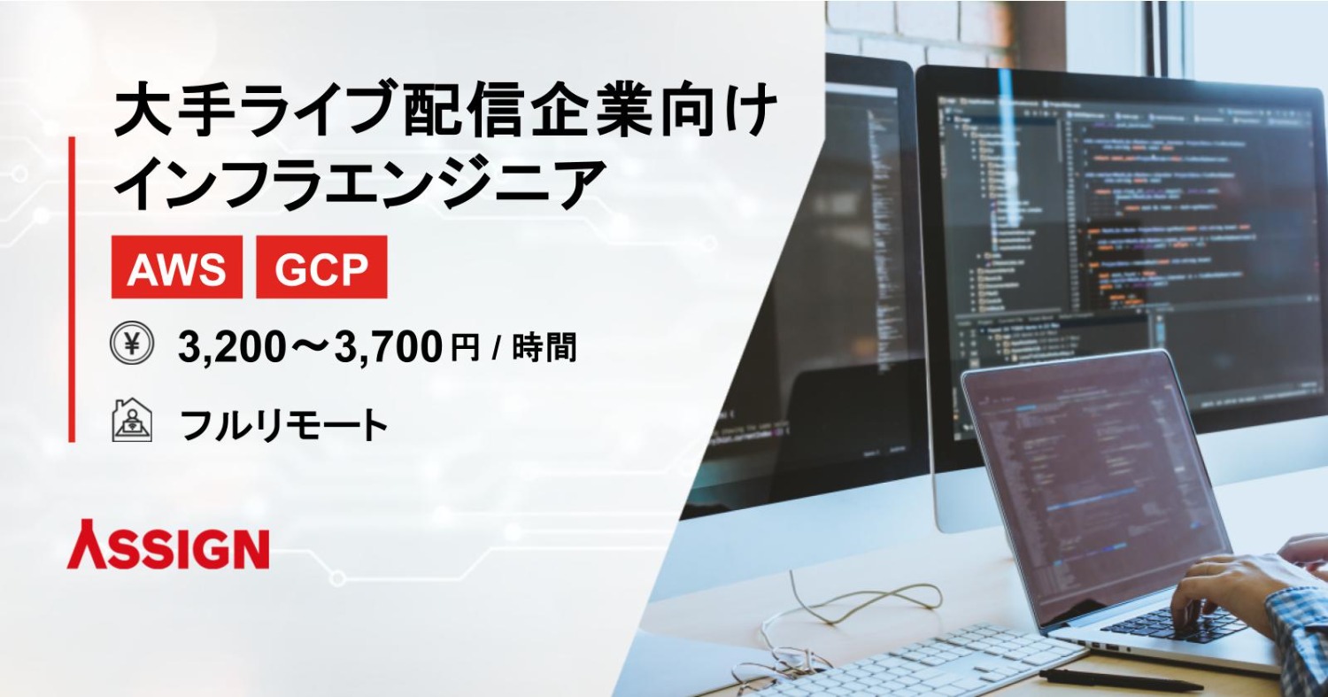 【AWS/GCP】大手ライブ配信企業向けインフラエンジニア　フルリモート