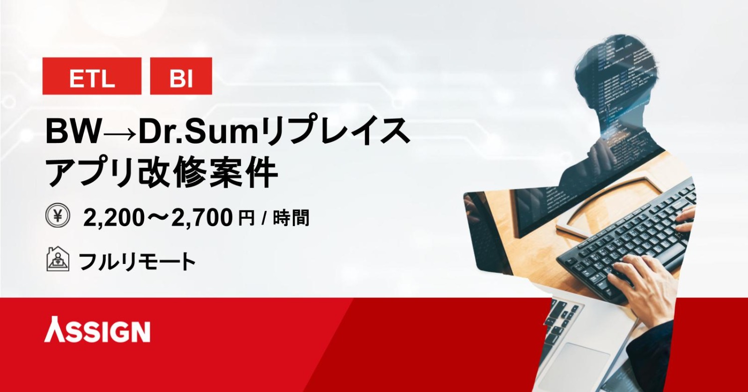 【ETL/BI】BW→Dr.Sumリプレイス アプリ改修案件　基本リモート＠蔵前