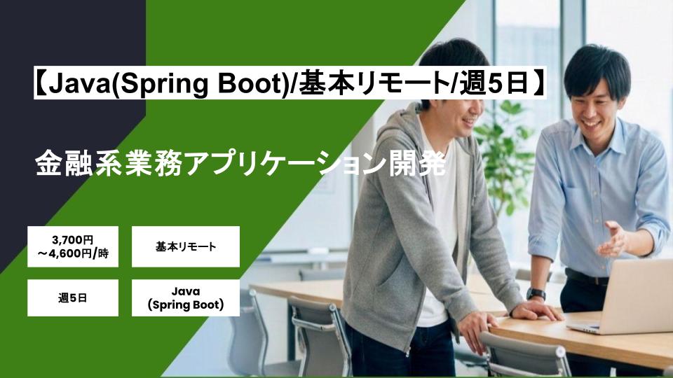 【Java(Spring Boot)/基本リモート】週5日/金融系業務アプリケーション開発/パートナー案件