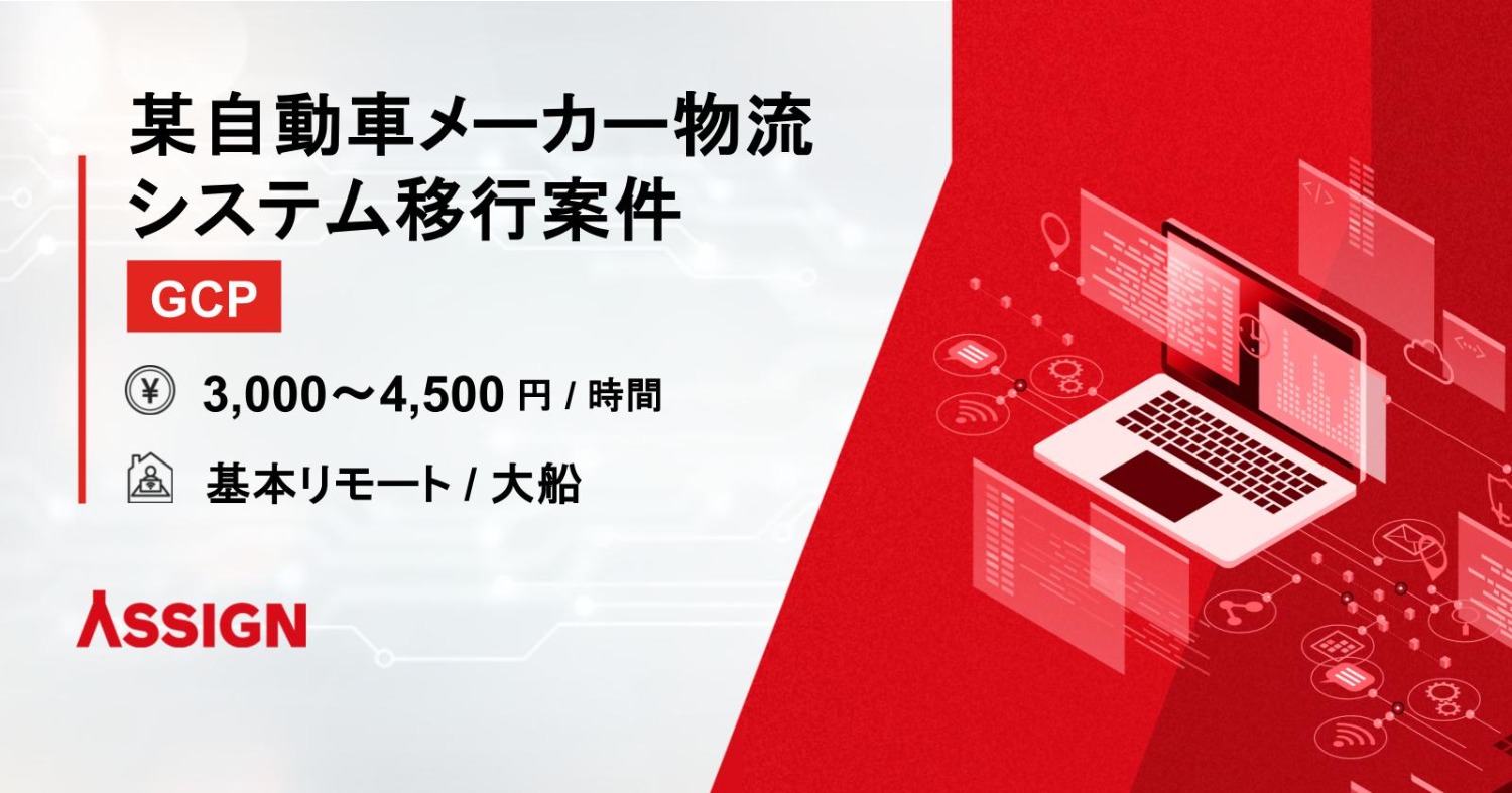 【GCP】某自動車メーカー物流システム移行案件　基本リモート＠大船