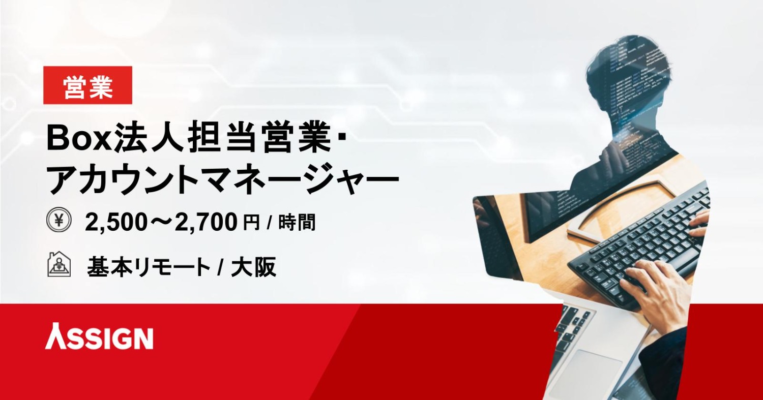 【営業】Box法人担当営業・アカウントマネージャー　基本リモート＠大阪