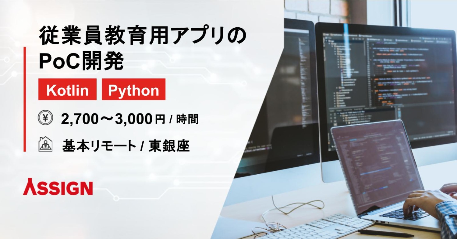 【Kotlin/Python】従業員教育用アプリのPoC開発@基本リモート