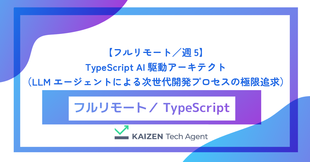 【フルリモート／週5】TypeScript AI駆動アーキテクト（Generative UIの実装とLLMエージェントによる次世代開発プロセスの極限追求）