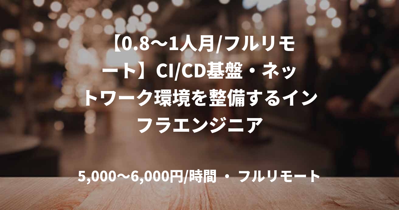 【0.8〜1人月/フルリモート】CI/CD基盤・ネットワーク環境を整備するインフラエンジニア