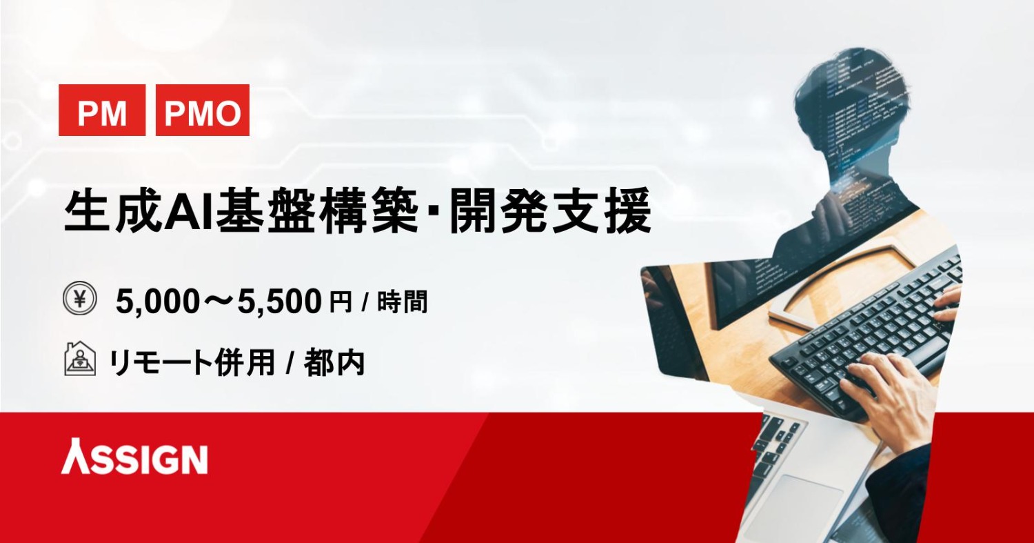【PM/PMO】生成AI基盤構築・開発支援　リモート併用@都内