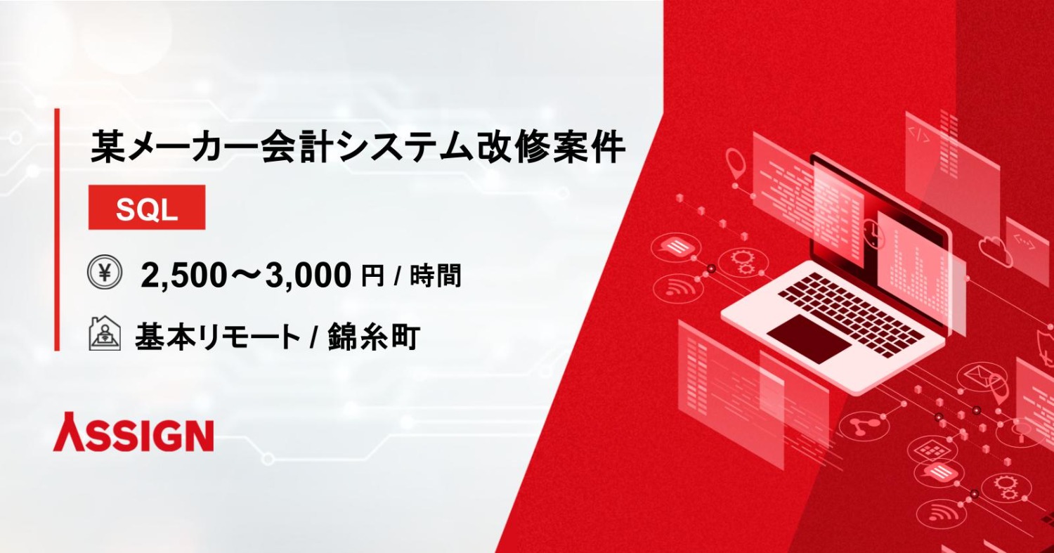 【SQL】某メーカー会計システム改修案件　基本リモート@錦糸町