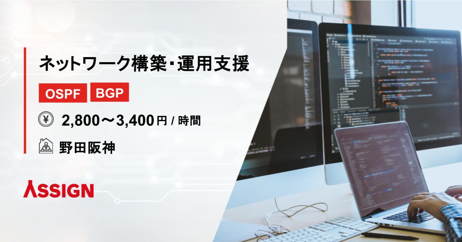 【OSPF/BGP】ネットワーク構築・運用支援　@野田阪神