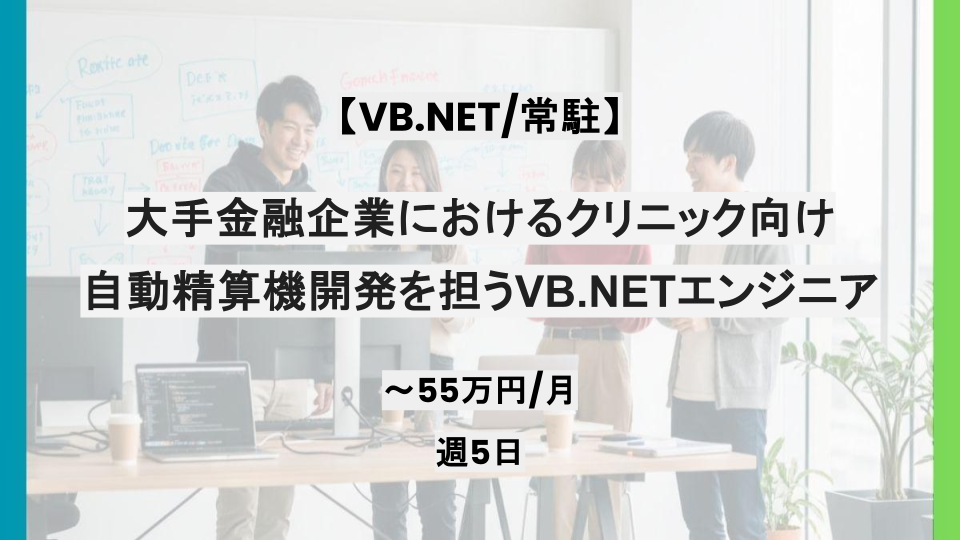 【VB.NET/常駐】週5日/大手金融企業におけるクリニック向け自動精算機開発を担うVB.NETエンジニア/パートナー案件