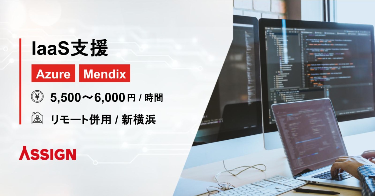【Azure/Mendix】IaaS支援　リモート併用@新横浜