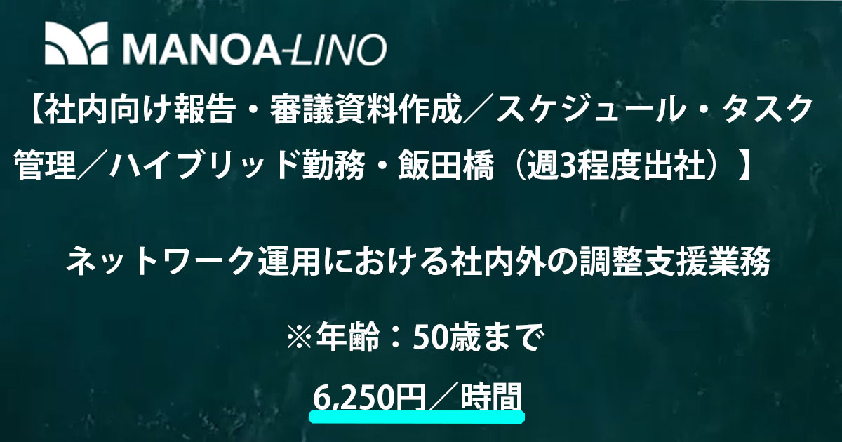 【社内向け報告・審議資料作成／スケジュール・タスク調整／ハイブリッド勤務・飯田橋（週3日出社）】ネットワーク運用における社内外の調整支援業務