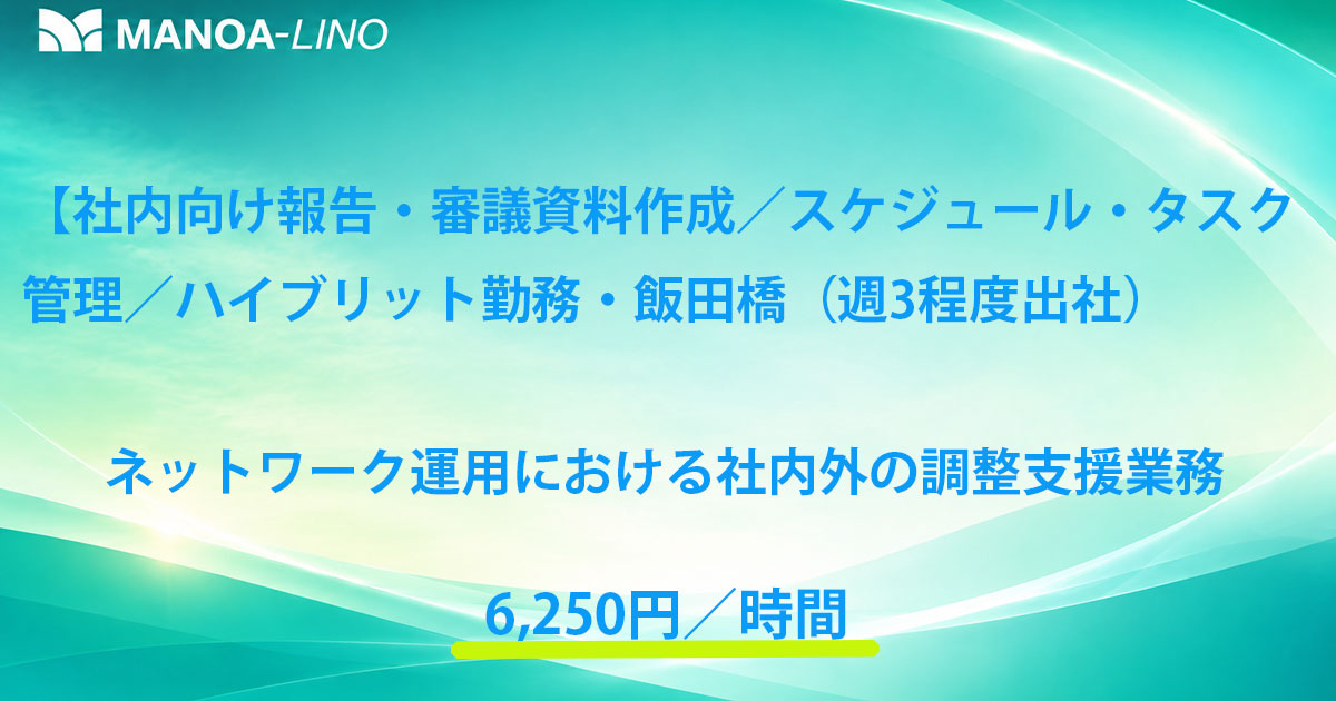 【社内向け報告・審議資料作成/スケジュール・タスク調整/ハイブリッド勤務・飯田橋(週3日出社)】ネットワーク運用における社内外の調整支援業務