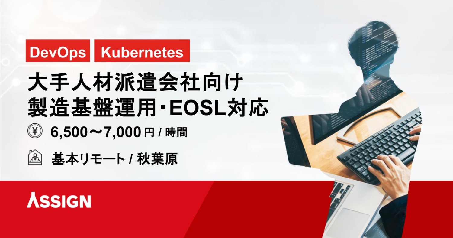 【DevOps/Kubernetes】大手人材派遣会社向け 製造基盤運用・EOSL対応　基本リモート＠秋葉原