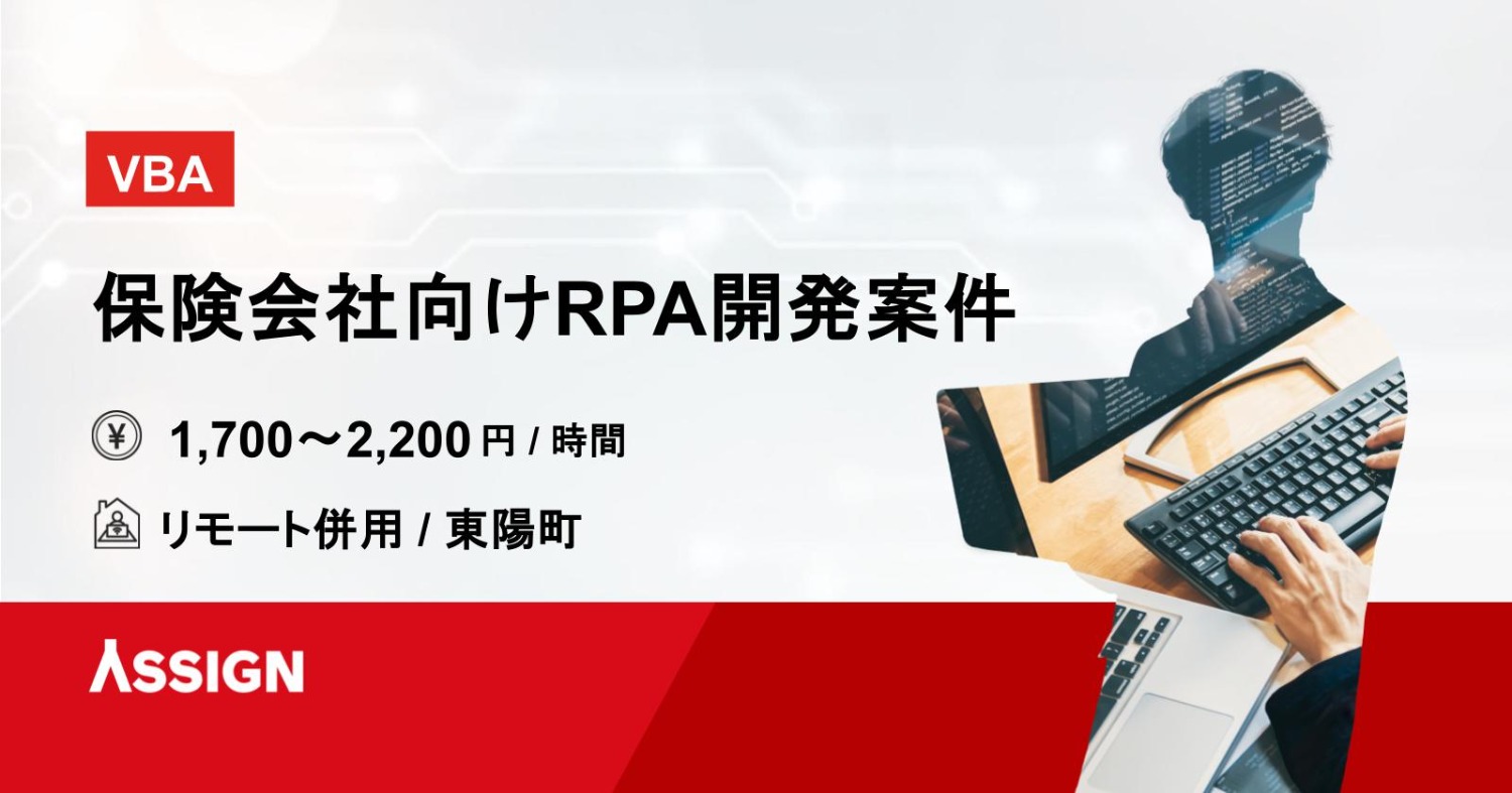 【VBA】保険会社向けRPA開発案件　@東陽町