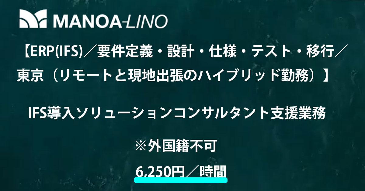 【ERP(IFS)／要件定義・設計・仕様・テスト・移行／東京(リモートと現地出張のハイブリッド)】IFS導入 ソリューションコンサルタント支援業務