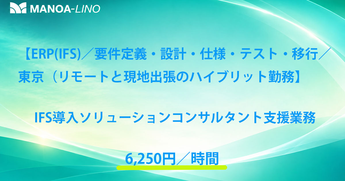 【ERP(IFS)/要件定義・設計・仕様・テスト・移行/東京(リモートと現地出張のハイブリッド)】IFS導入 ソリューションコンサルタント支援業務