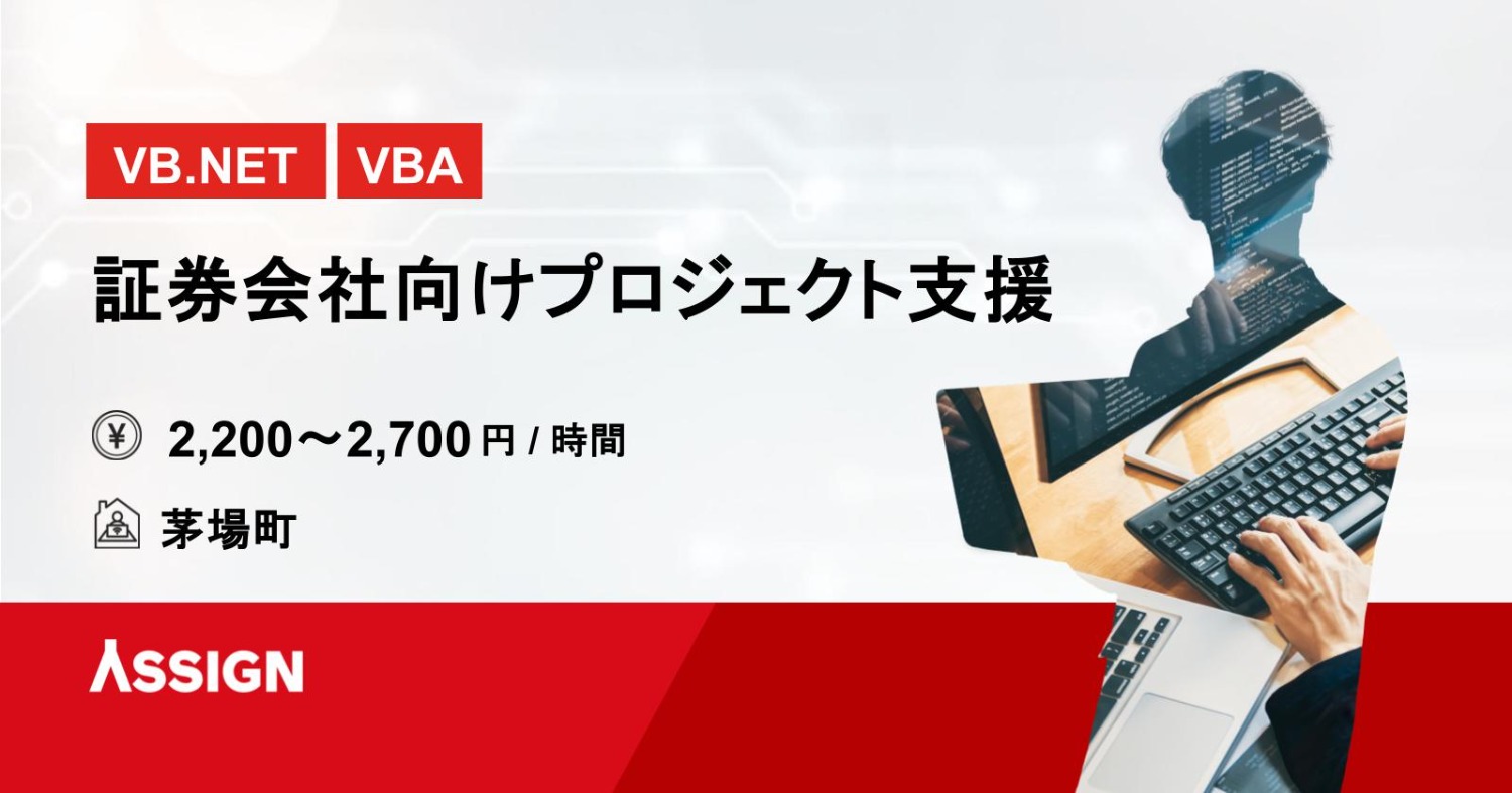 【VB.NET/VBA】証券会社向けプロジェクト支援　@茅場町