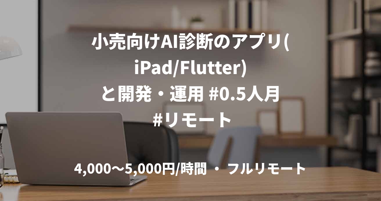 小売向けAI診断のアプリ(iPad/Flutter)と開発・運用 #0.5人月 #リモート