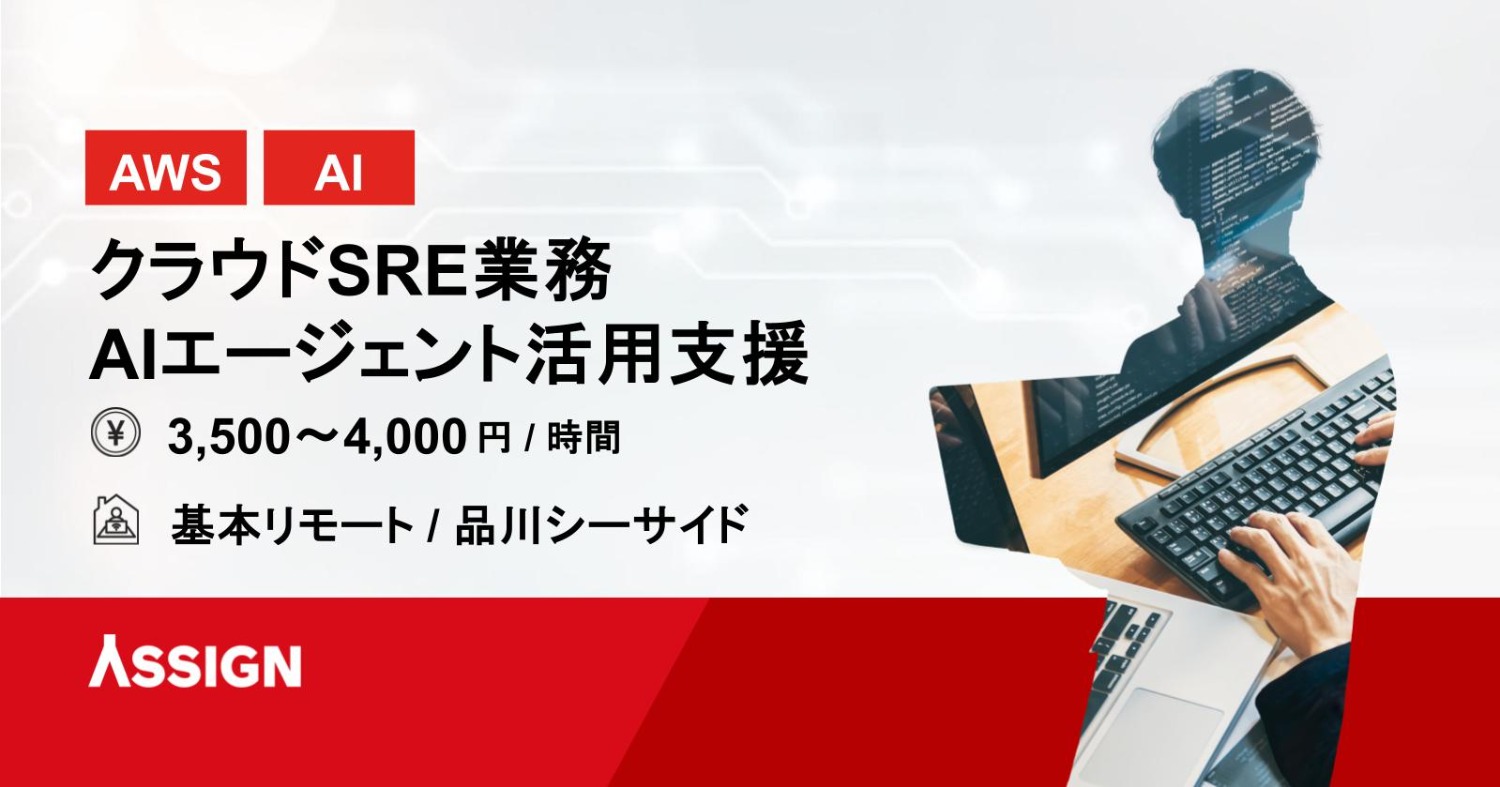 【AWS/AI】クラウドSRE業務 AIエージェント活用支援　基本リモート＠品川シーサイド