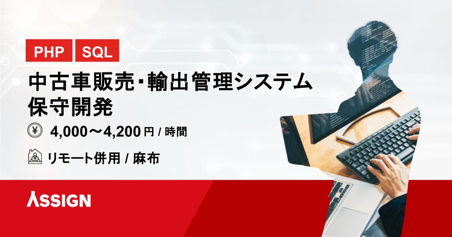 【PHP/SQL】中古車販売・輸出管理システム 保守開発　リモート併用＠麻布