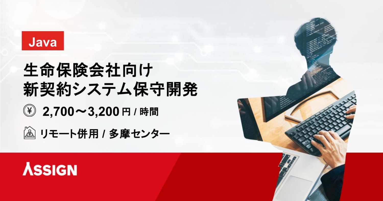 【Java】生命保険会社向け 新契約システム保守開発　リモート併用＠多摩センター