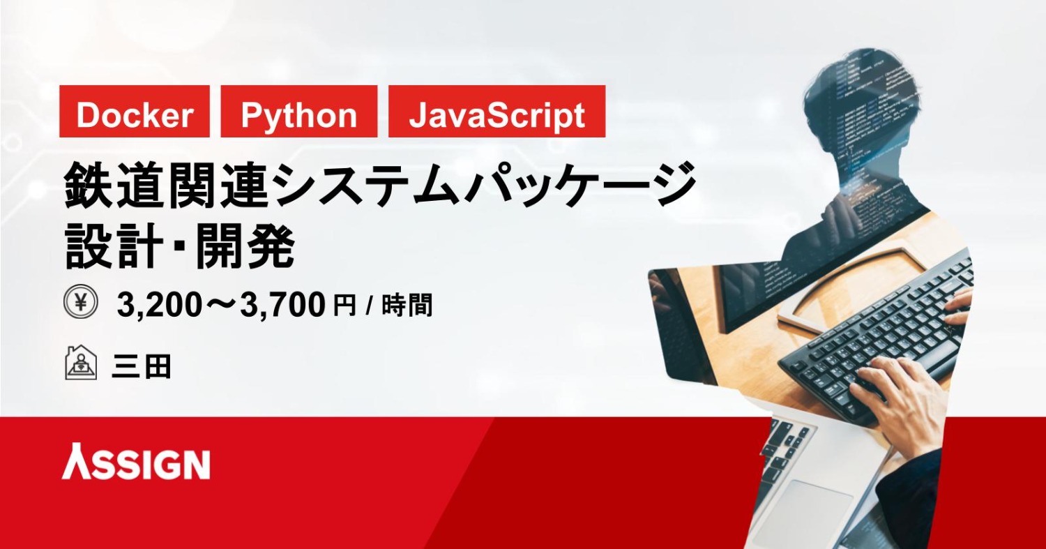 【Docker/Python/JavaScript】鉄道関連システムパッケージ設計・開発　@三田