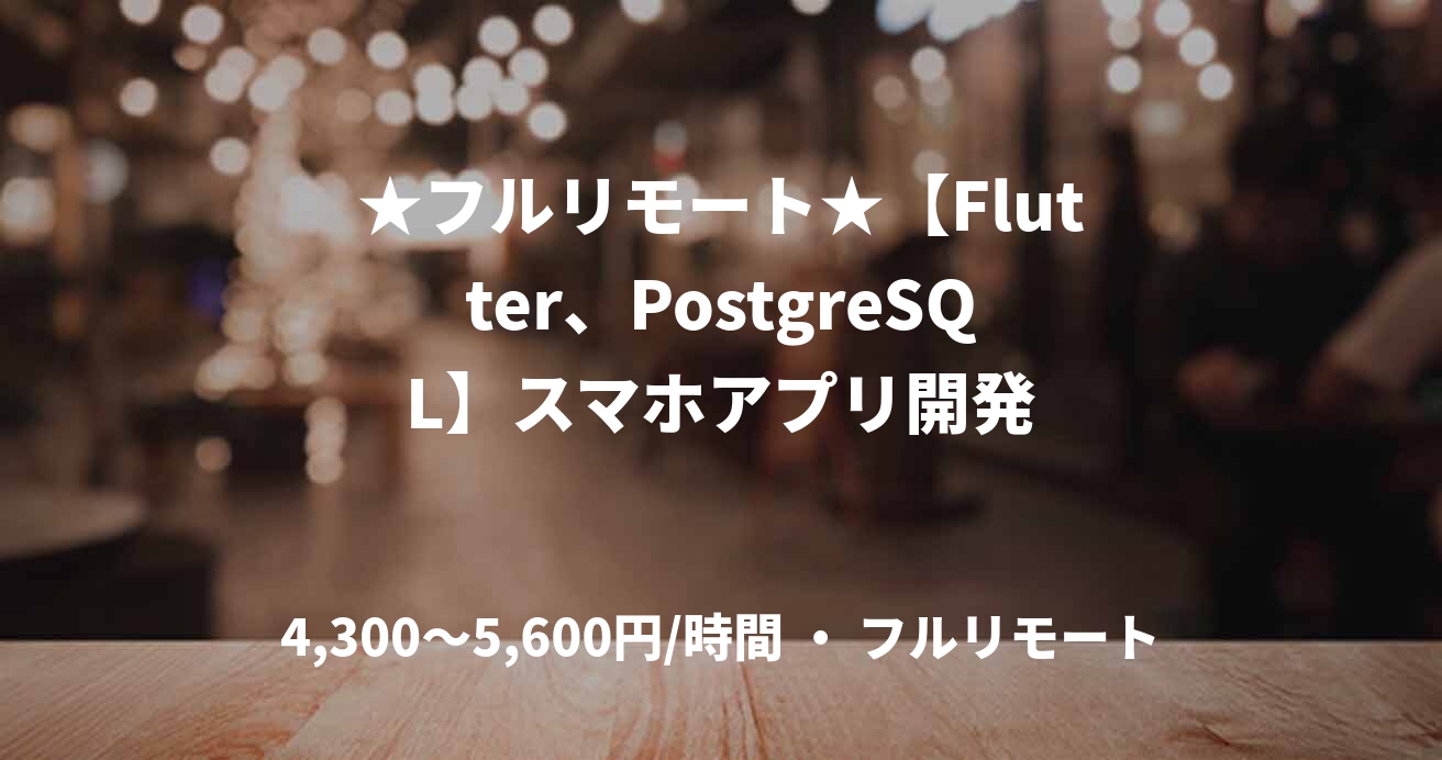 ★フルリモート★【Flutter、PostgreSQL】スマホアプリ開発