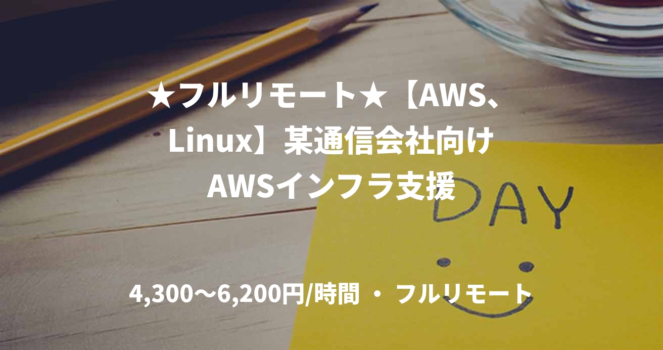 ★フルリモート★【AWS、Linux】某通信会社向けAWSインフラ支援