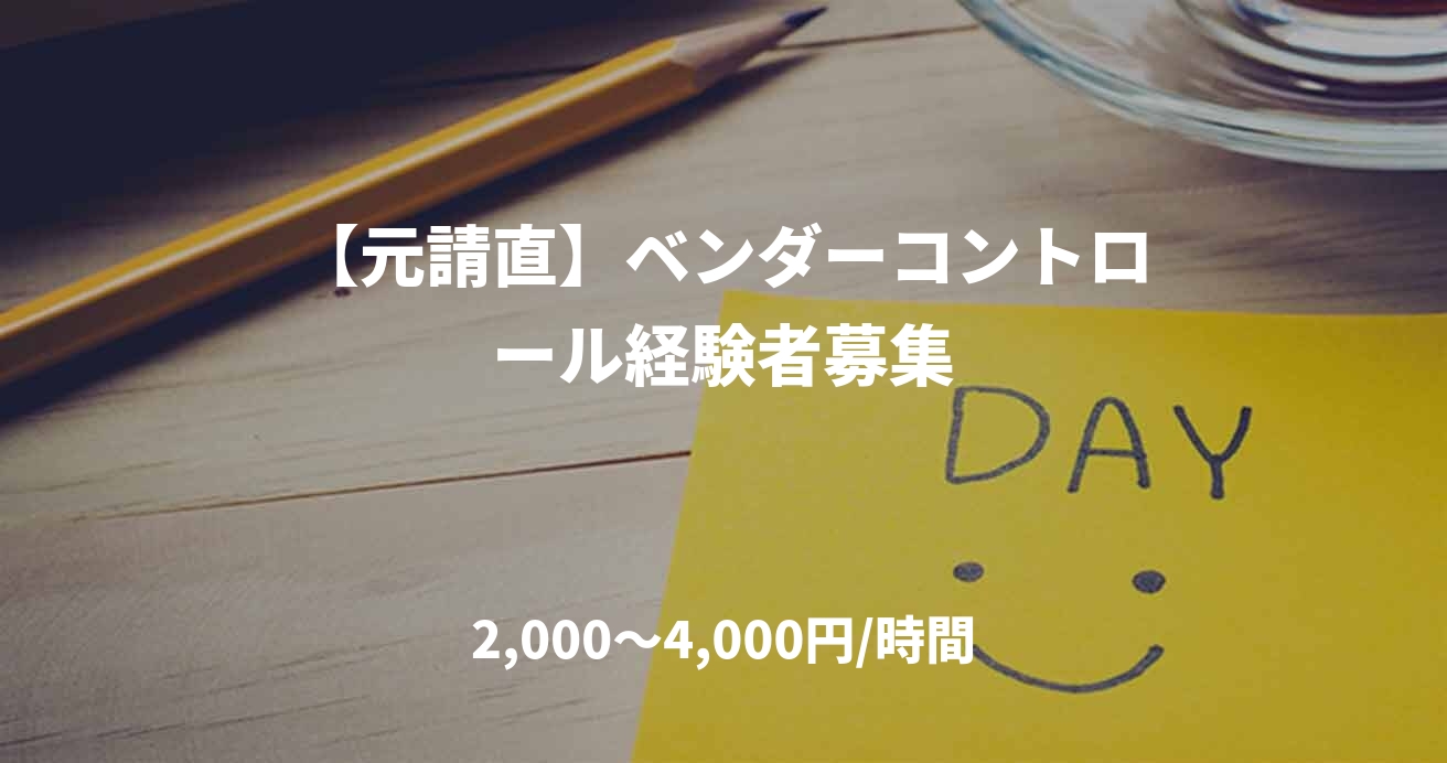 【元請直】ベンダーコントロール経験者募集