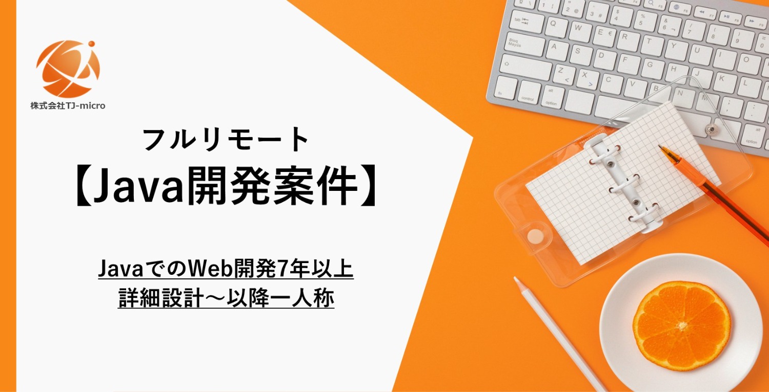 フルリモート【Java開発案件】JavaでのWeb開発7年以上,詳細設計〜以降一人称で対応できるかた【TJ-micro】