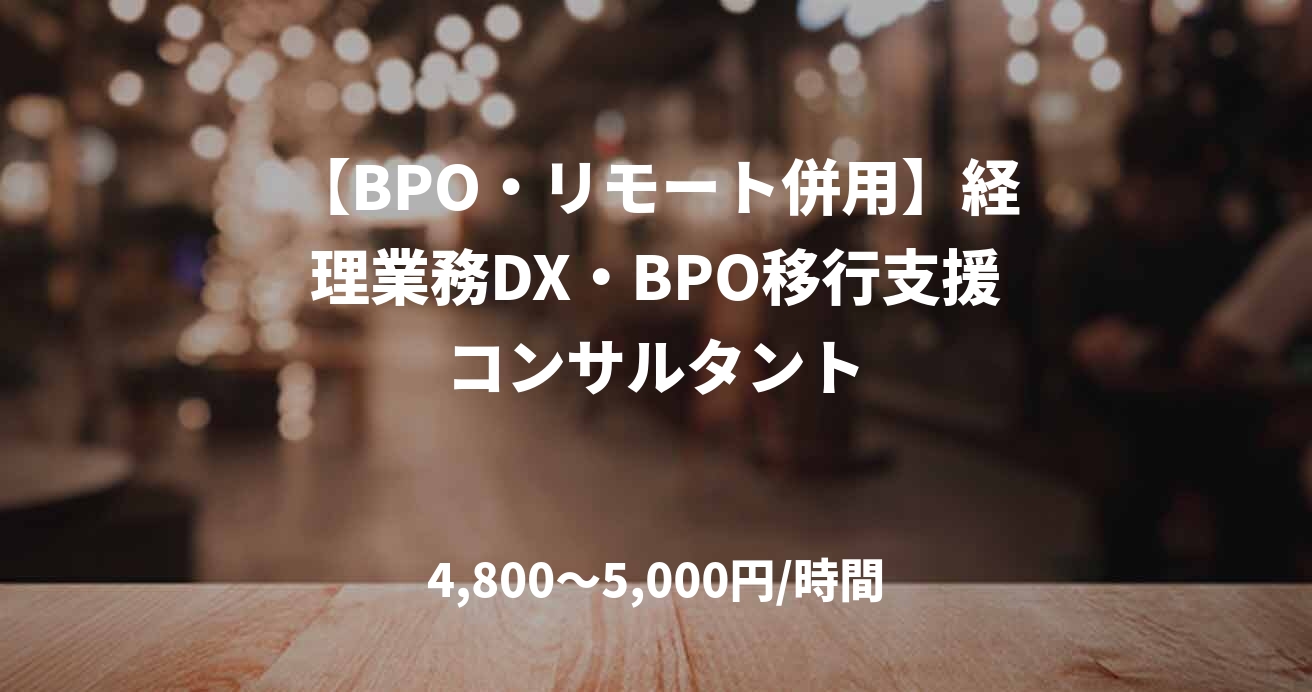 【BPO・リモート併用】経理業務DX・BPO移行支援コンサルタント