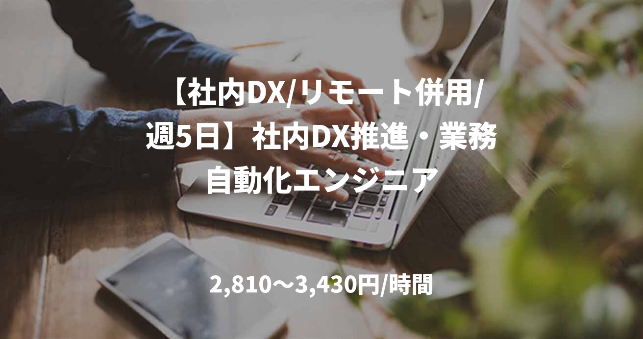 【社内DX/リモート併用/週5日】社内DX推進・業務自動化エンジニア