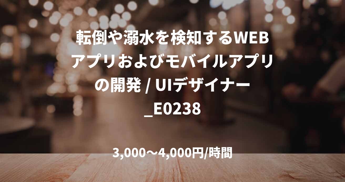転倒や溺水を検知するWEBアプリおよびモバイルアプリの開発 / UIデザイナー_E0238