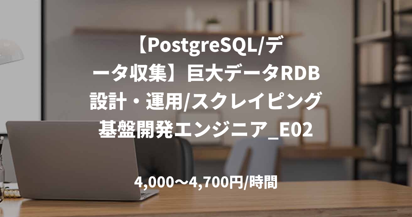 【PostgreSQL/データ収集】巨大データRDB設計・運用/スクレイピング基盤開発エンジニア_E0239