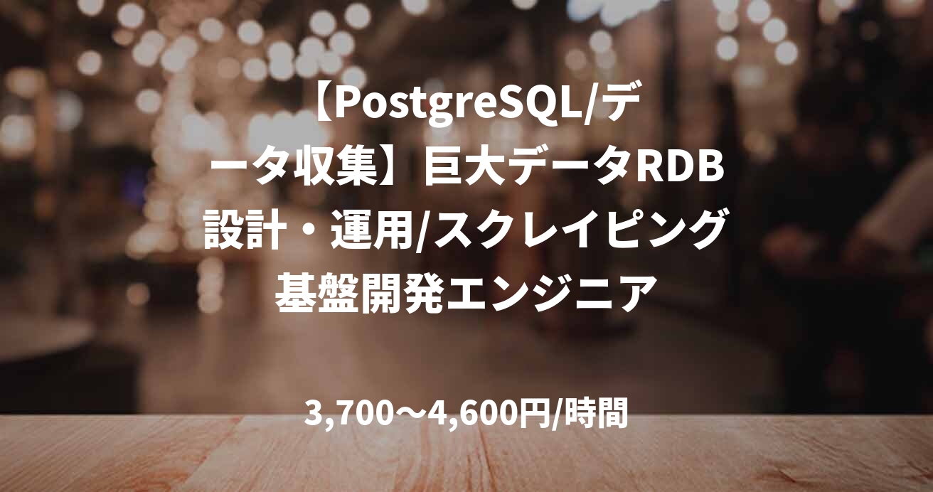 【PostgreSQL/データ収集】巨大データRDB設計・運用/スクレイピング基盤開発エンジニア