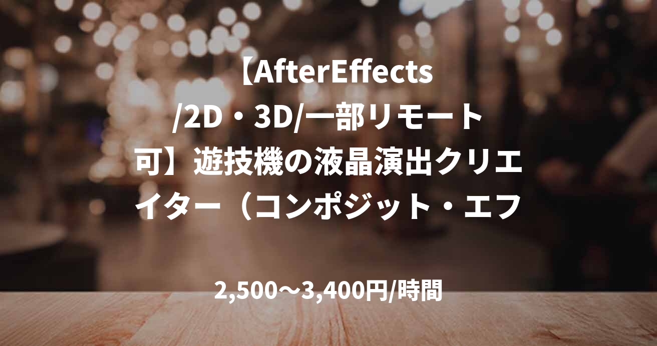 【AfterEffects/2D・3D/一部リモート可】遊技機の液晶演出クリエイター（コンポジット・エフェクト制作）